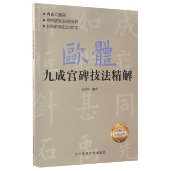 歐體九成宮碑技法精解 歐體九成宮碑技法精解