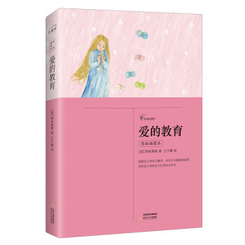 愛的教育-原版插圖本 愛的教育-原版插圖本