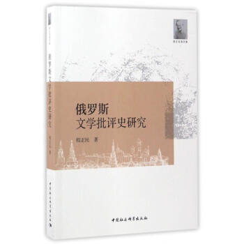 俄羅斯文學批評史研究 俄羅斯文學批評史研究