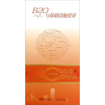 B20與基礎設施投資 B20與基礎設施投資