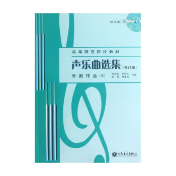 聲樂曲選集-外國作品 聲樂曲選集-外國作品