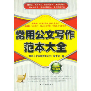 常用公文寫作范本大全 常用公文寫作范本大全
