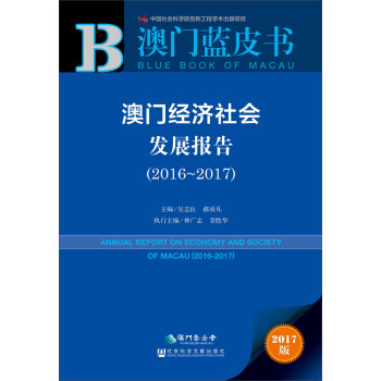 澳門經濟社會發展報告 澳門經濟社會發展報告