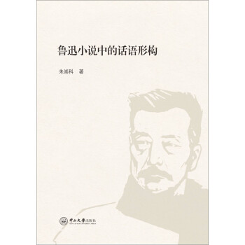 魯迅小說中的話語形構 魯迅小說中的話語形構