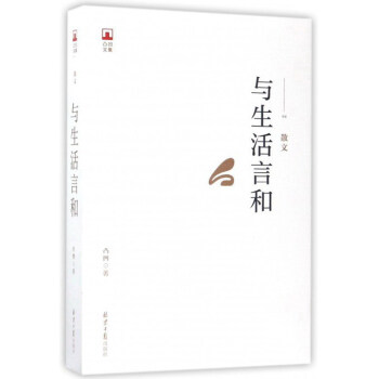 與生活言和/凸凹文集 與生活言和/凸凹文集