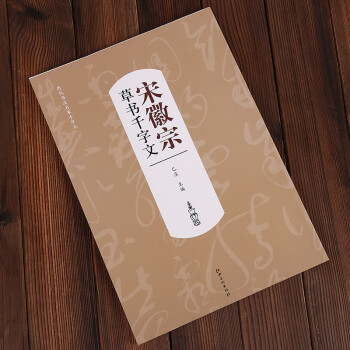 歷代名家草書-千字文 歷代名家草書-千字文