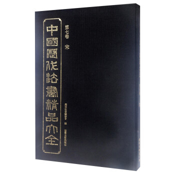 中國歷代法書精品大全 中國歷代法書精品大全