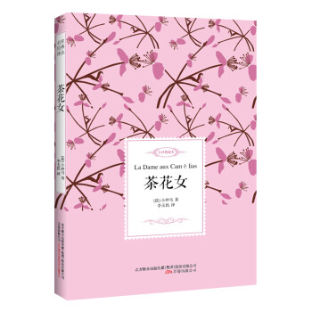 茶花女/名家經典譯叢 茶花女/名家經典譯叢