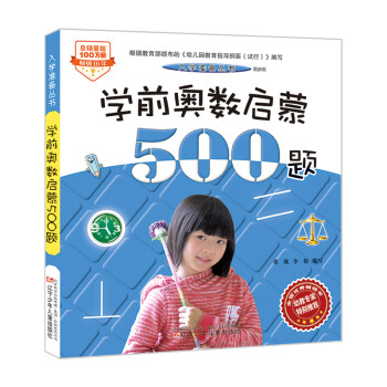 學前奧數啟蒙500題 學前奧數啟蒙500題