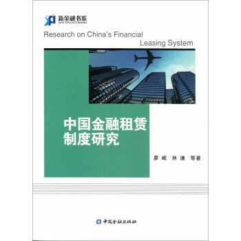 中國金融租賃制度研究 中國金融租賃制度研究