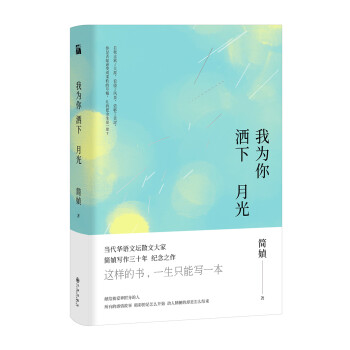 簡媜我為你灑下月光 簡媜我為你灑下月光