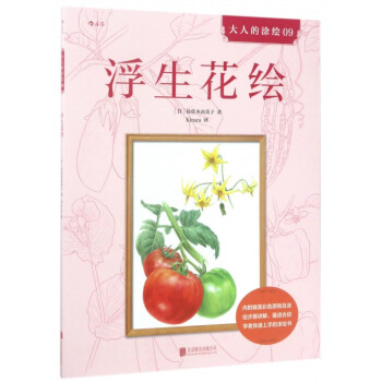 浮生花繪/大人的涂繪 浮生花繪/大人的涂繪