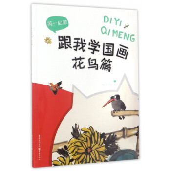 跟我學(xué)國畫/第一啟蒙 跟我學(xué)國畫/第一啟蒙