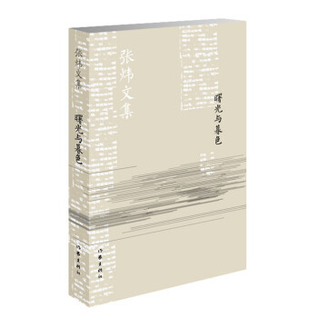 曙光與暮色/張煒文集 曙光與暮色/張煒文集