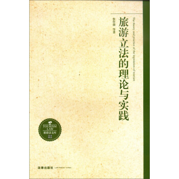 旅游立法的理論與實踐 旅游立法的理論與實踐