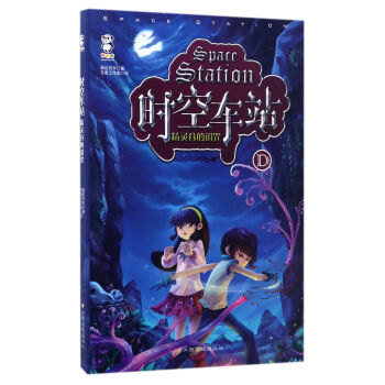 時空車站精靈谷的詛咒 時空車站精靈谷的詛咒