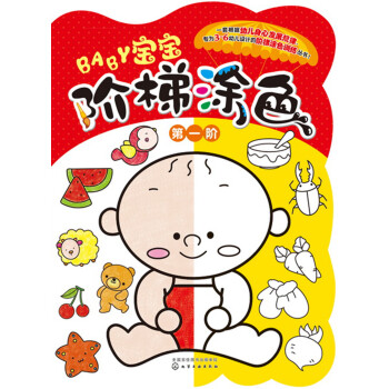 寶寶階梯涂色第一階 寶寶階梯涂色第一階