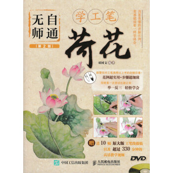 無師自通學工筆-荷花 無師自通學工筆-荷花