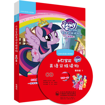 小馬寶莉英語分級讀物 小馬寶莉英語分級讀物