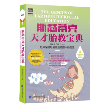 斯瑟蒂克天才胎教寶典 斯瑟蒂克天才胎教寶典