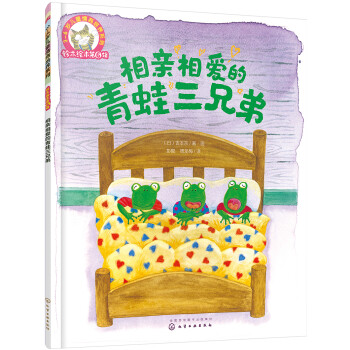 相親相愛的青蛙三兄弟 相親相愛的青蛙三兄弟