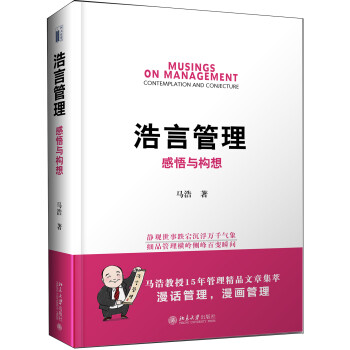 浩言管理感悟與構想 浩言管理感悟與構想