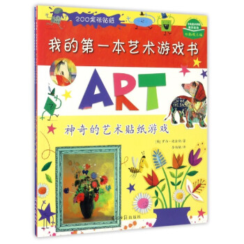 我的第一本藝術游戲書 我的第一本藝術游戲書