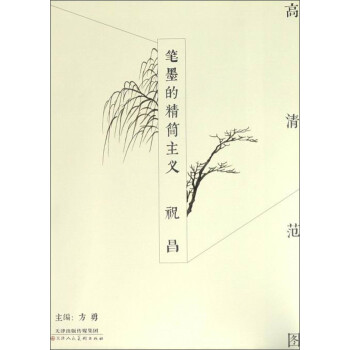 筆墨的精簡主義-祝昌 筆墨的精簡主義-祝昌