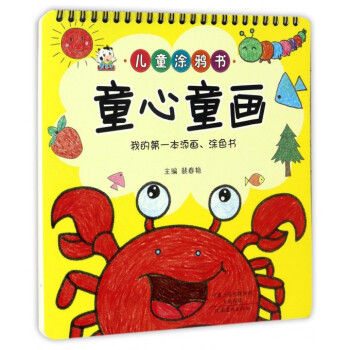 童心童畫/兒童涂鴉書 童心童畫/兒童涂鴉書