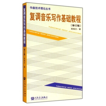 復(fù)調(diào)音樂寫作基礎(chǔ)教程 復(fù)調(diào)音樂寫作基礎(chǔ)教程
