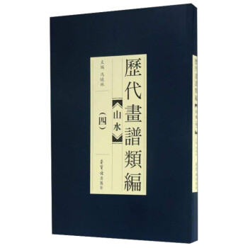 山水4/歷代畫譜類編 山水4/歷代畫譜類編