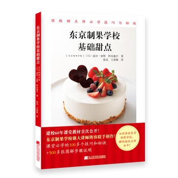 東京制果學(xué)校基礎(chǔ)甜點(diǎn) 東京制果學(xué)校基礎(chǔ)甜點(diǎn)