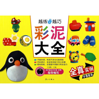 彩泥大全/越練手越巧 彩泥大全/越練手越巧