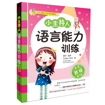 小主持人語言能力訓練 小主持人語言能力訓練