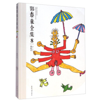 郭泰來全集8微時代 郭泰來全集8微時代