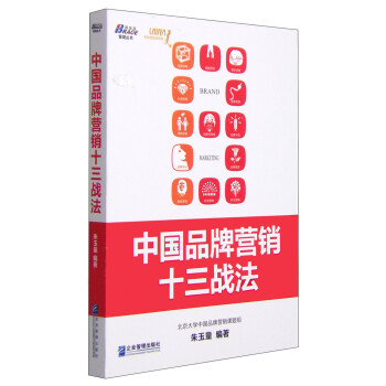 中國品牌營銷十三戰(zhàn)法 中國品牌營銷十三戰(zhàn)法