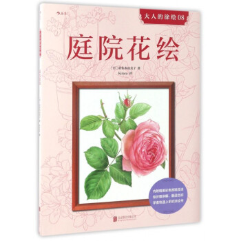 庭院花繪/大人的涂繪 庭院花繪/大人的涂繪