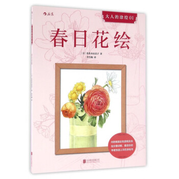 春日花繪/大人的涂繪 春日花繪/大人的涂繪