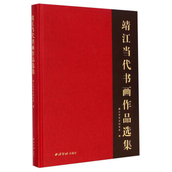 靖江當代書畫作品選集 靖江當代書畫作品選集