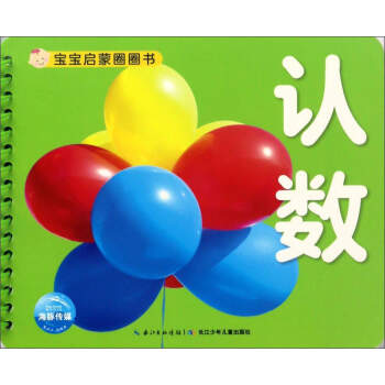 認(rèn)數(shù)/寶寶啟蒙圈圈書 認(rèn)數(shù)/寶寶啟蒙圈圈書