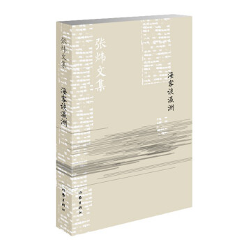 海客談瀛洲/張煒文集 海客談瀛洲/張煒文集