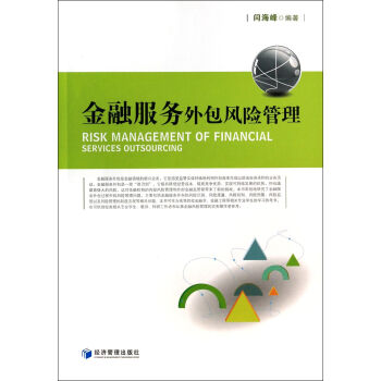 金融服務外包風險管理 金融服務外包風險管理