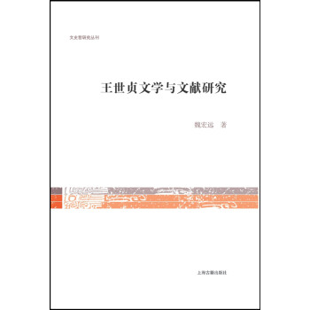 王世貞文學與文獻研究