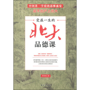 受益一生的北大品德課 受益一生的北大品德課