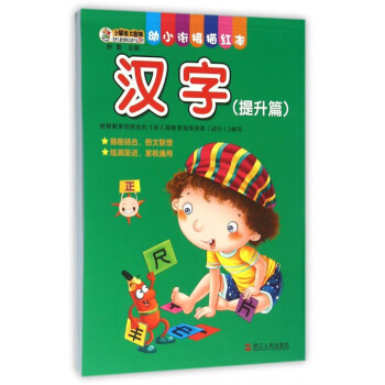 漢字/幼小銜接描紅本 漢字/幼小銜接描紅本