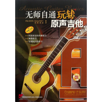 無師自通玩轉(zhuǎn)原聲吉他 無師自通玩轉(zhuǎn)原聲吉他