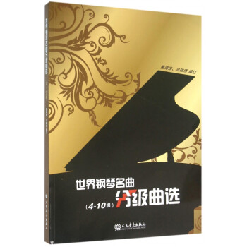 世界鋼琴名曲分級曲選 世界鋼琴名曲分級曲選