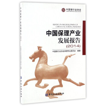 中國保理產業(yè)發(fā)展報告 中國保理產業(yè)發(fā)展報告