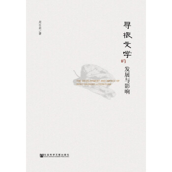 尋根文學的發展與影響 尋根文學的發展與影響
