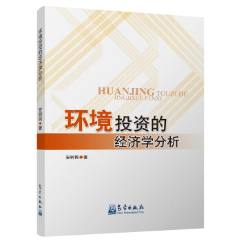 環(huán)境投資的經(jīng)濟(jì)學(xué)分析 環(huán)境投資的經(jīng)濟(jì)學(xué)分析